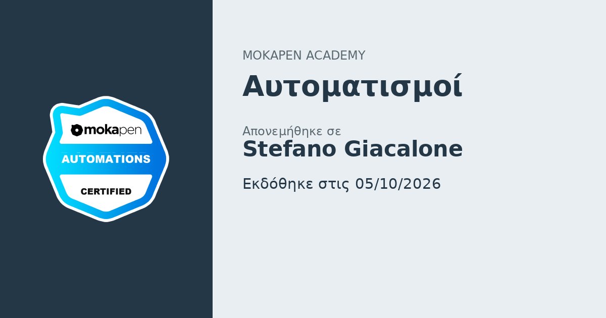 Αυτοματισμοί